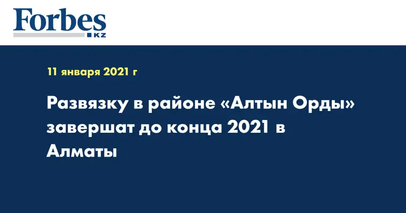 Развязку в районе «Алтын Орды» завершат до конца 2021 в Алматы