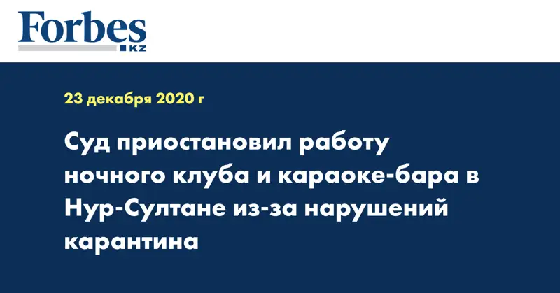 Суд приостановил работу ночного клуба и караоке-бара в Нур-Султане из-за нарушений карантина