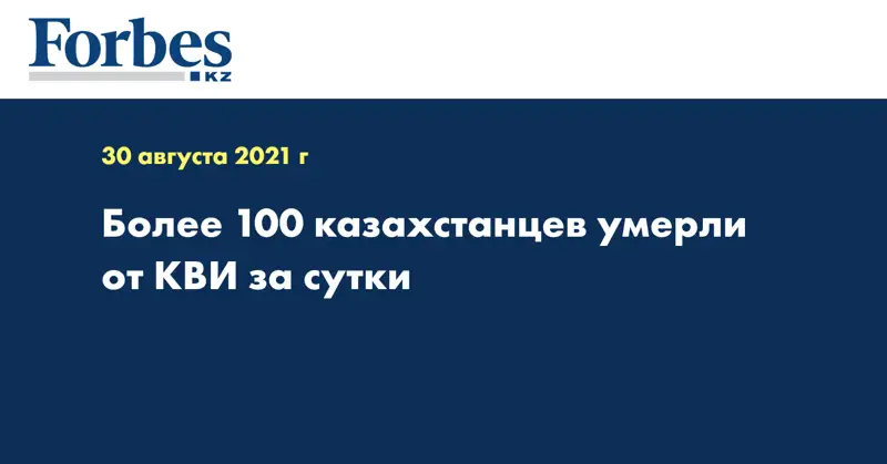 Более 100 казахстанцев умерли от КВИ за сутки