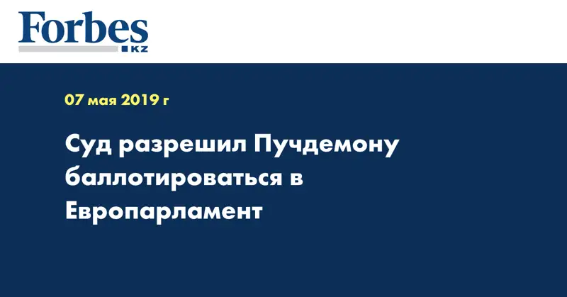 Суд разрешил Пучдемону баллотироваться в Европарламент