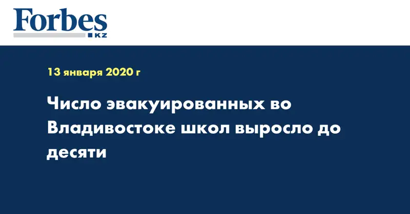 Число эвакуированных во Владивостоке школ выросло до десяти