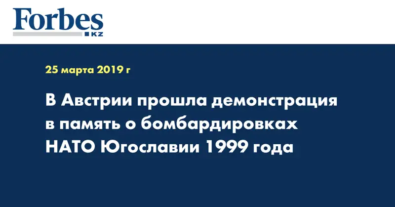 В Австрии прошла демонстрация в память о бомбардировках НАТО Югославии 1999 года