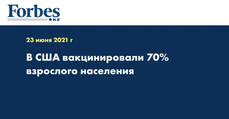 В США вакцинировали 70% взрослого населения