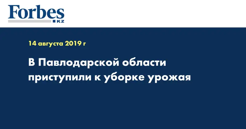 В Павлодарской области приступили к уборке урожая