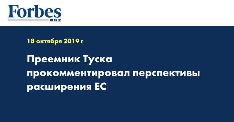 Преемник Туска прокомментировал перспективы расширения ЕС