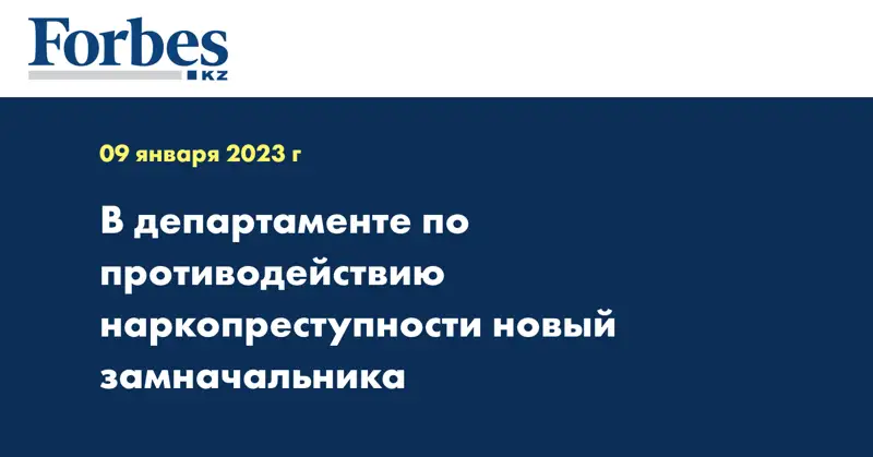 В департаменте по противодействию наркопреступности новый замначальника