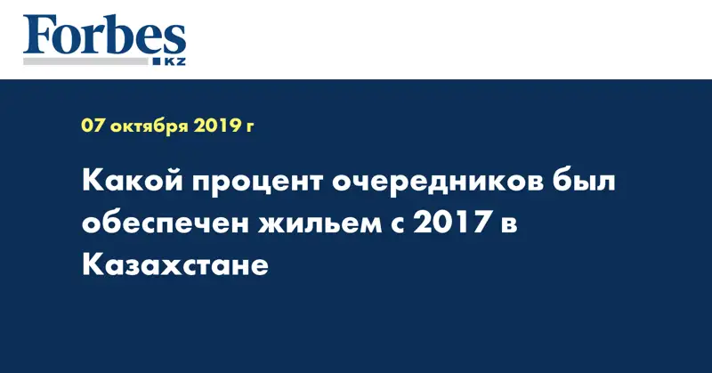 Какой процент очередников был обеспечен жильем с 2017 в Казахстане