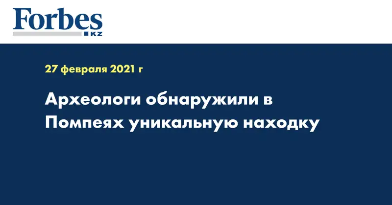 Археологи обнаружили в Помпеях уникальную находку