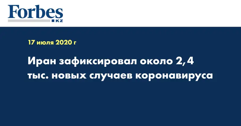 Иран зафиксировал около 2,4 тыс. новых случаев коронавируса