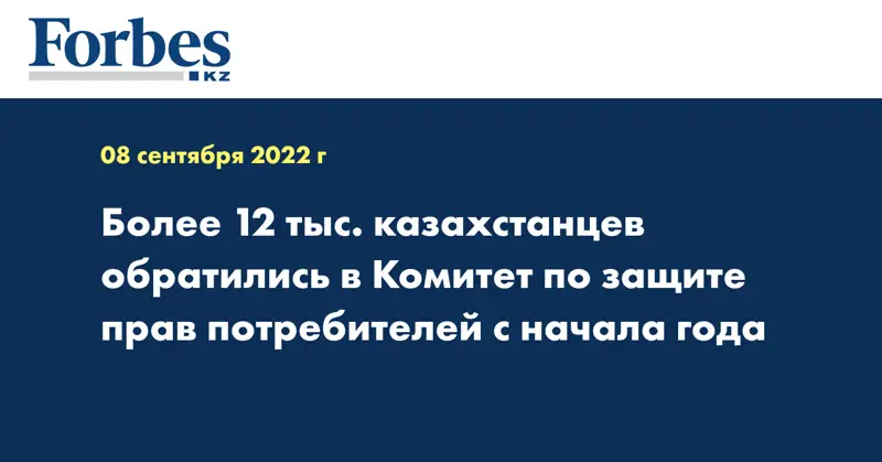 Более 12 тыс. казахстанцев обратились в Комитет по защите прав потребителей с начала года