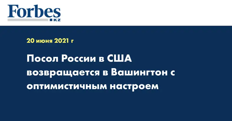Посол России в США возвращается в Вашингтон с оптимистичным настроем