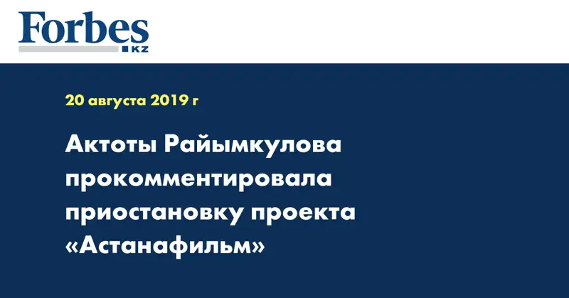 Актоты Райымкулова прокомментировала приостановку проекта «Астанафильм»