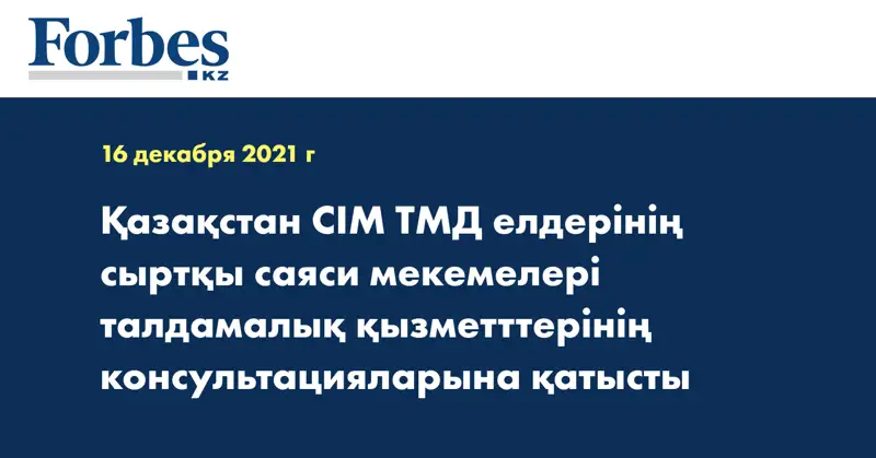 Қазақстан СІМ ТМД елдерінің сыртқы саяси мекемелері талдамалық қызметттерінің консультацияларына қатысты