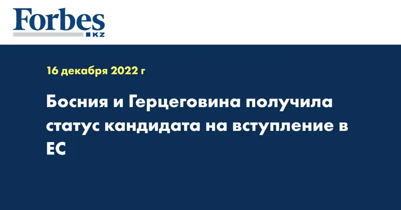 Босния и Герцеговина получила статус кандидата на вступление в ЕС