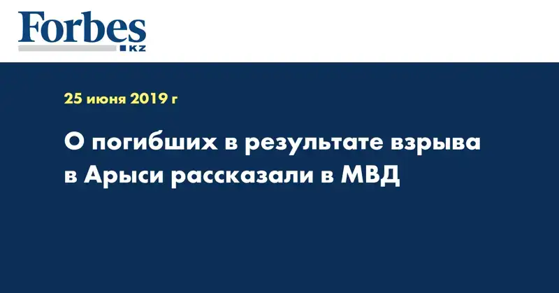 О погибших в результате взрыва в Арыси рассказали в МВД