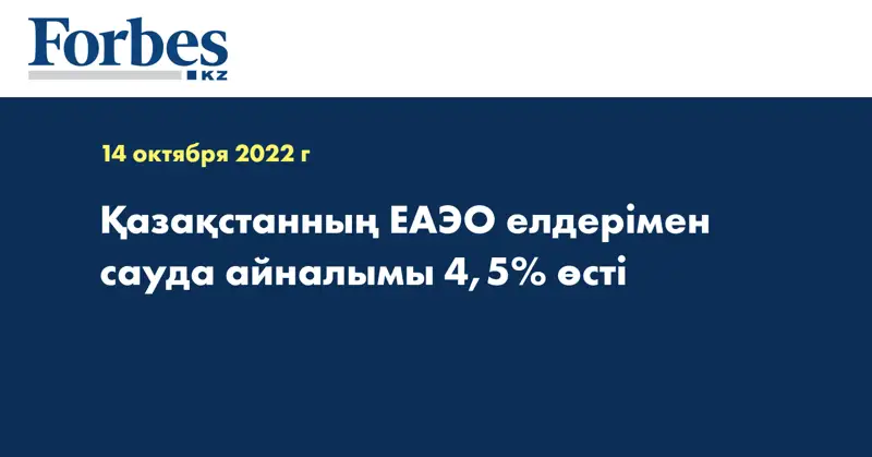 Қазақстанның ЕАЭО елдерімен сауда айналымы 4,5% өсті
