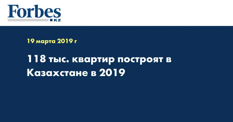118 тыс. квартир построят в Казахстане в 2019