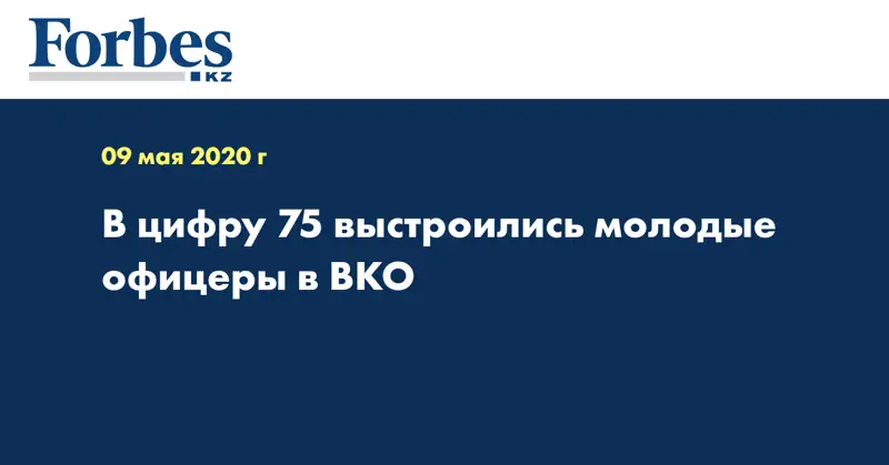В  цифру 75 выстроились молодые офицеры в ВКО  