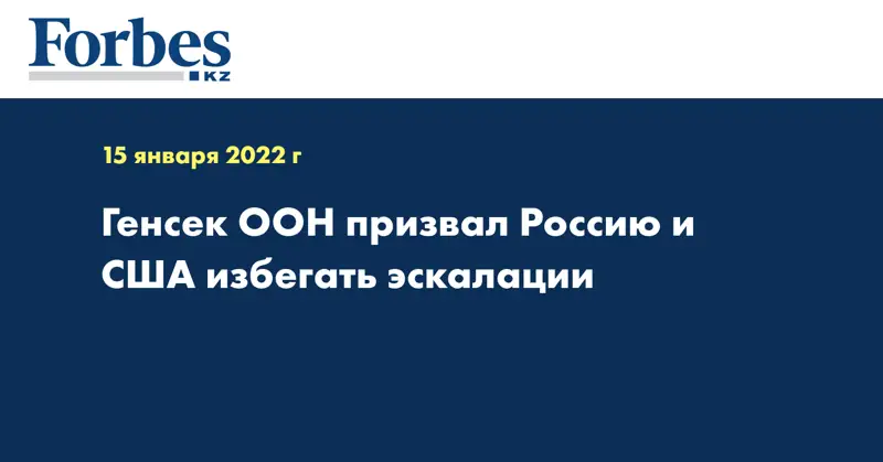 Генсек ООН призвал Россию и США избегать эскалации