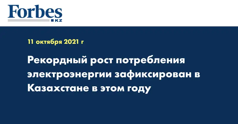 Рекордный рост потребления электроэнергии зафиксирован в Казахстане в этом году