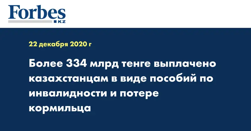 Более 334 млрд тенге выплачено казахстанцам в виде пособий по инвалидности и потере кормильца