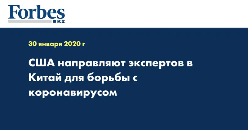  США направляют экспертов в Китай для борьбы с коронавирусом
