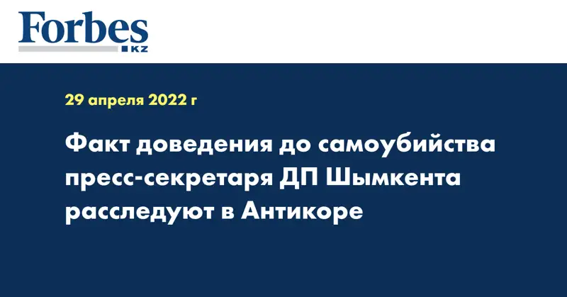 Факт доведения до самоубийства пресс-секретаря ДП Шымкента расследуют в Антикоре