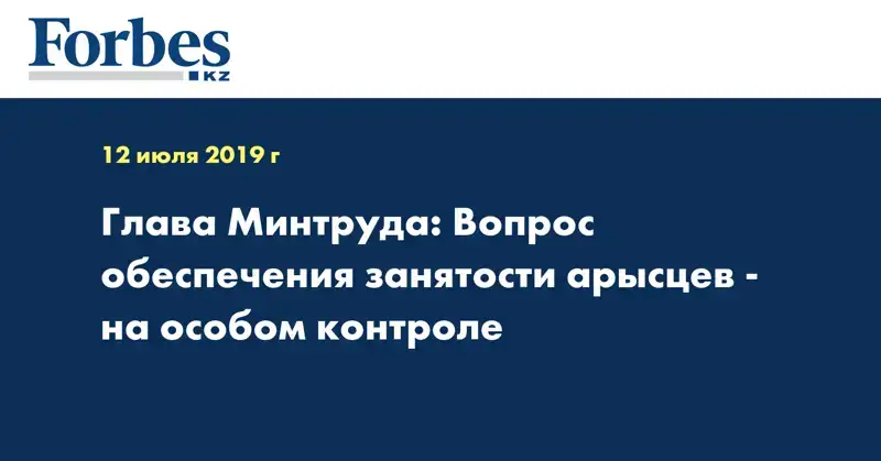 Глава Минтруда: Вопрос обеспечения занятости арысцев - на особом контроле