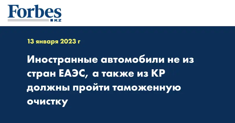 Иностранные автомобили не из стран ЕАЭС, а также из КР должны пройти таможенную очистку