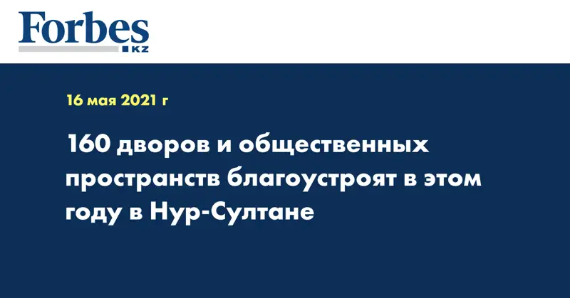 160 дворов и общественных пространств благоустроят в этом году в Нур-Султане