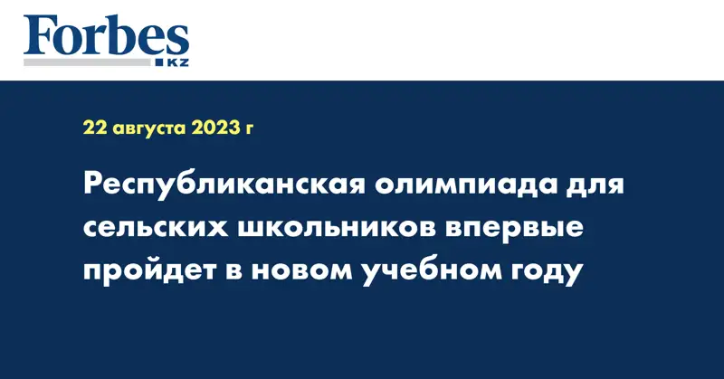  Республиканская олимпиада для сельских школьников впервые пройдет в новом учебном году