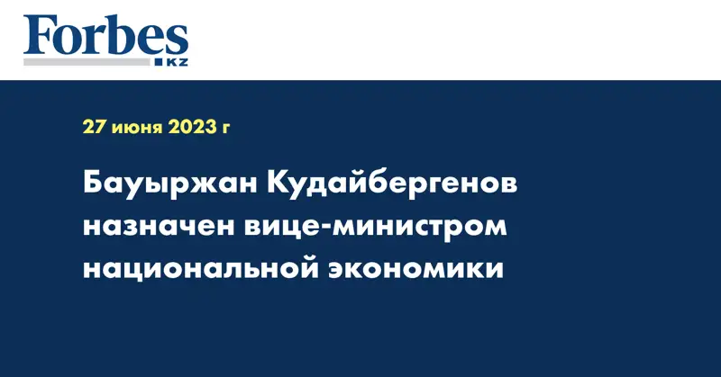 Бауыржан Кудайбергенов назначен вице-министром национальной экономики