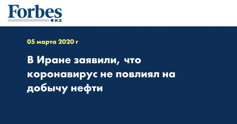 В Иране заявили, что коронавирус не повлиял на добычу нефти
