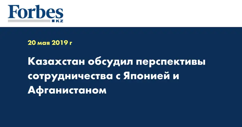 Казахстан обсудил перспективы сотрудничества с Японией и Афганистаном