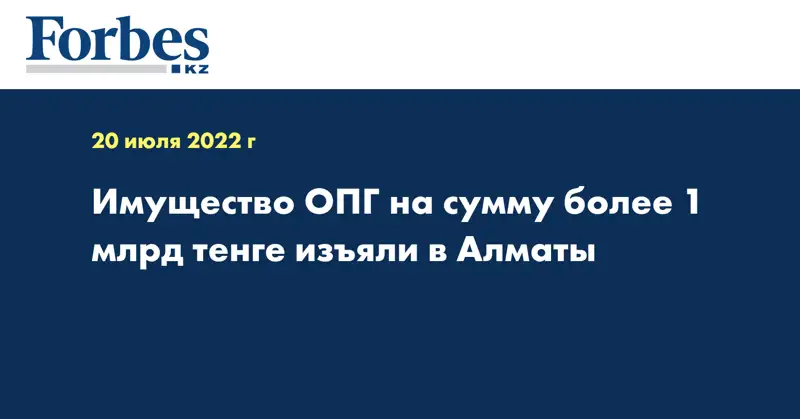 Имущество ОПГ на сумму более 1 млрд тенге изъяли в Алматы