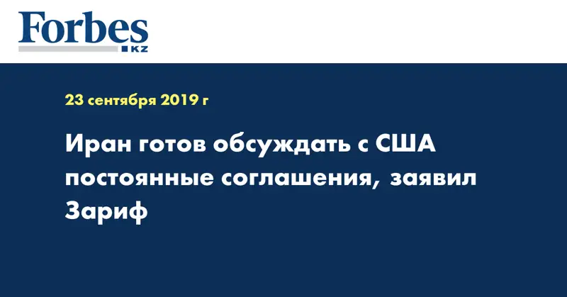 Иран готов обсуждать с США постоянные соглашения, заявил Зариф