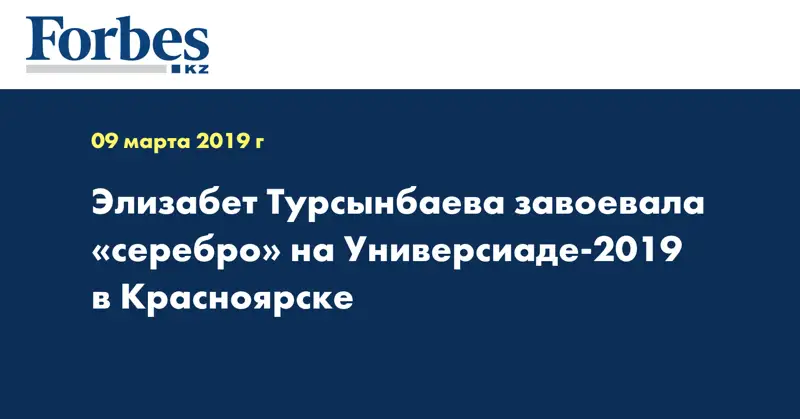 Элизабет Турсынбаева завоевала «серебро» на Универсиаде-2019 в Красноярске