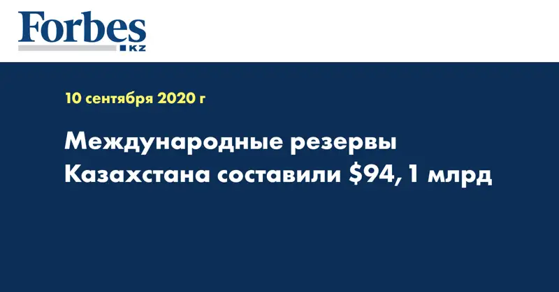 Международные резервы Казахстана составили $94,1 млрд