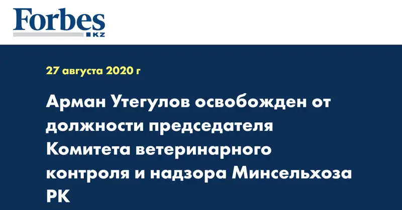 Арман Утегулов освобожден от должности председателя Комитета ветеринарного контроля и надзора Минсельхоза РК