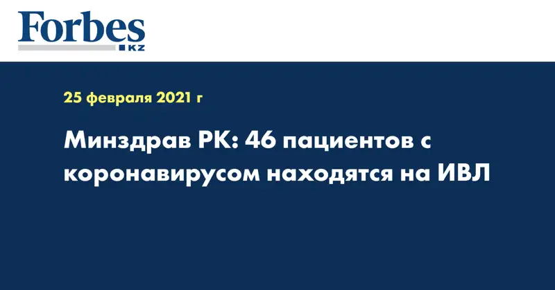 Минздрав РК: 46 пациентов с коронавирусом находятся на ИВЛ