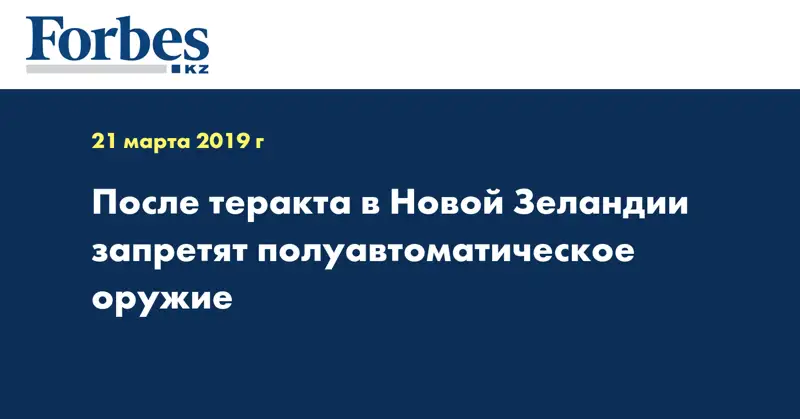 После теракта в Новой Зеландии запретят полуавтоматическое оружие