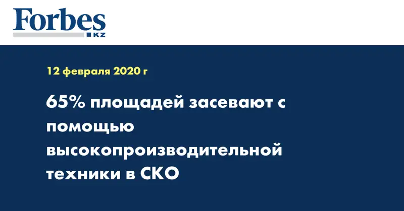 65% площадей засевают с помощью высокопроизводительной техники в СКО