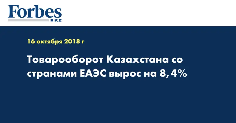 Товарооборот Казахстана со странами ЕАЭС вырос на 8,4%
