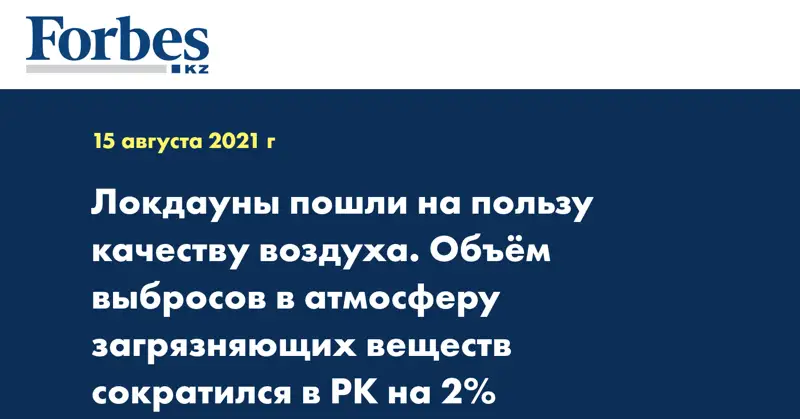 Локдауны пошли на пользу качеству воздуха. Объём выбросов в атмосферу загрязняющих веществ сократился в РК на 2%