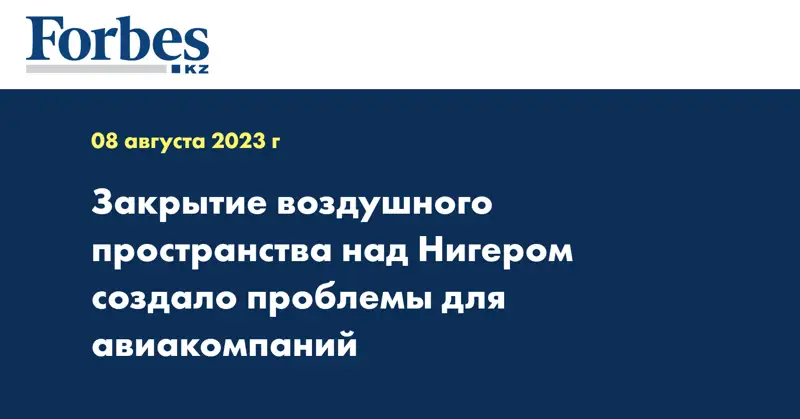 Закрытие воздушного пространства над Нигером создало проблемы для авиакомпаний