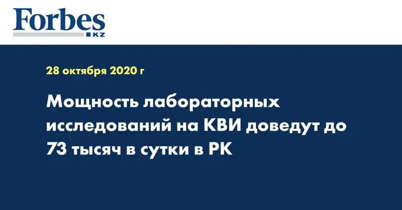 Мощность лабораторных исследований на КВИ доведут до 73 тысяч в сутки в РК