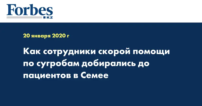 Как сотрудники скорой помощи по сугробам добирались до пациентов  в Семее