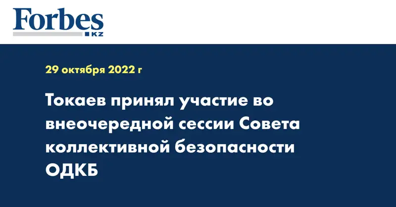 Токаев принял участие во внеочередной сессии Совета коллективной безопасности ОДКБ