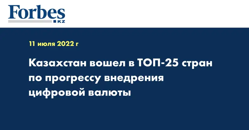 Казахстан вошел в топ-25 стран по прогрессу внедрения цифровой валюты