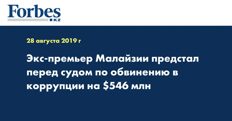 Экс-премьер Малайзии предстал перед судом по обвинению в коррупции на $546 млн